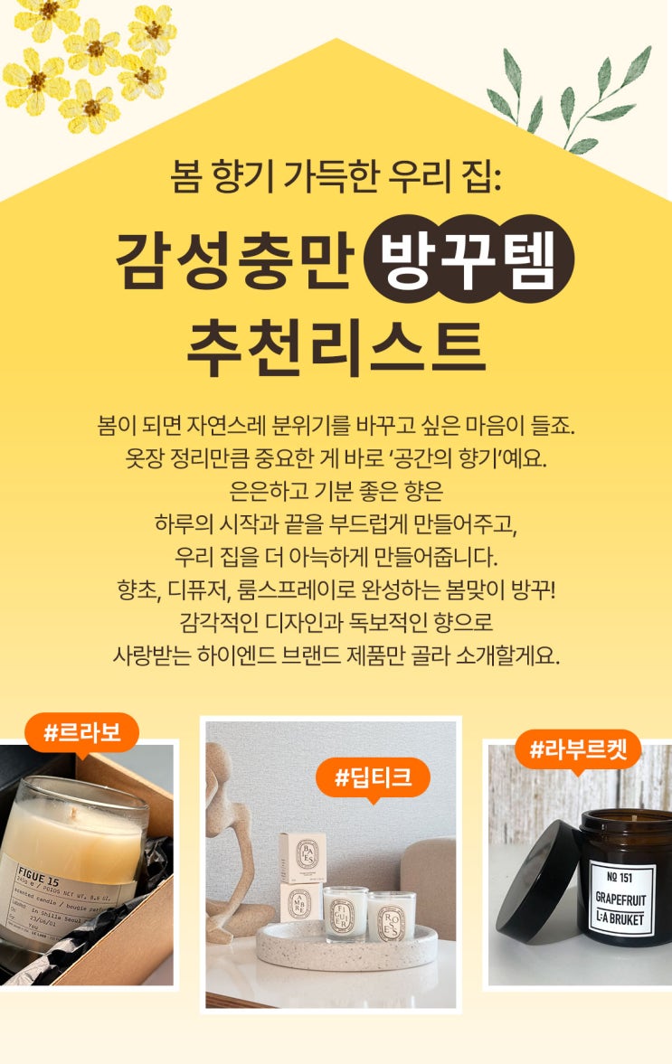  봄 향기 가득한 우리 집: 감성 충만 '방꾸템' 추천 리스트