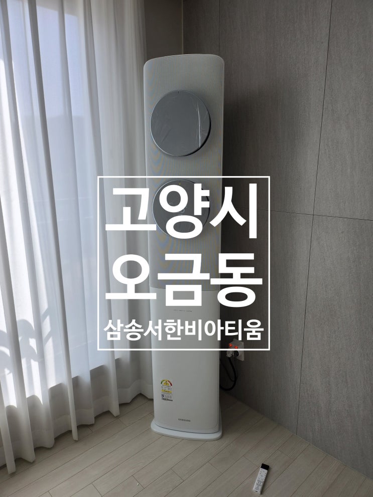  삼송 서한비아티움 아파트 2in1 에어컨 깔끔 설치ㅣ고양 오금동 시공