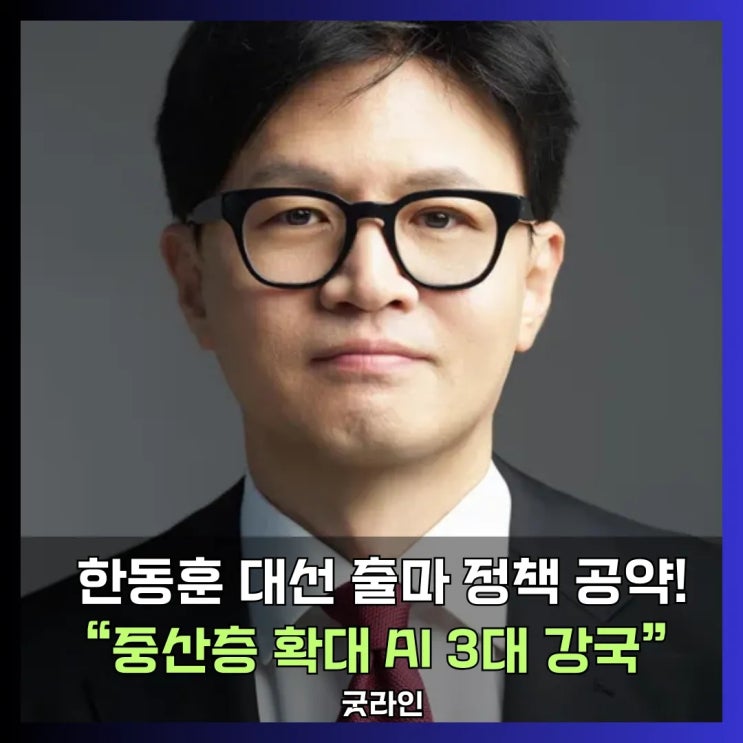 한동훈 대선 출마 정책 공약, 중산층 확대부터 AI 3대 강국까지 제시 한동훈 대선 출마 정책 공약, 중산층 확대부터 AI 3대 강국까지 제시