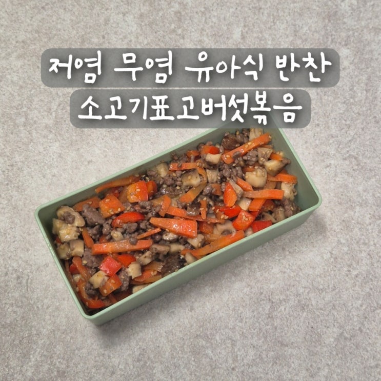  저염 무염 유아식 반찬 아기 소고기 표고버섯볶음