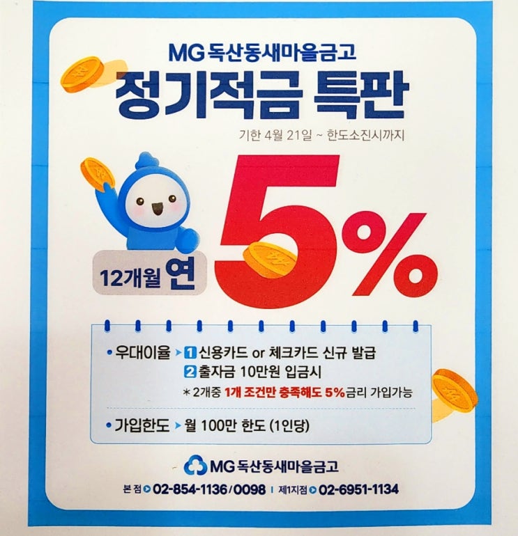 인생의 시발점에서 맞이한 독산동새마을금고 정기적금 특판(12개월 연 5%) 인생의 시발점에서 맞이한 독산동새마을금고 정기적금 특판(12개월 연 5%)