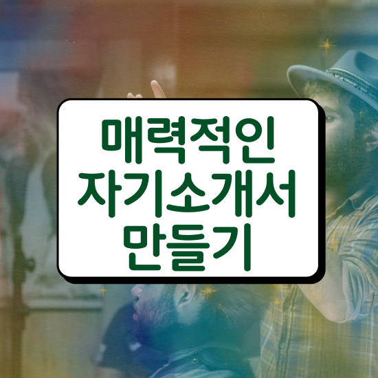  경력직 1분 자기소개 예시 , 자기소개서지도사 자격증 온라인으로 간단히 취득한 과정