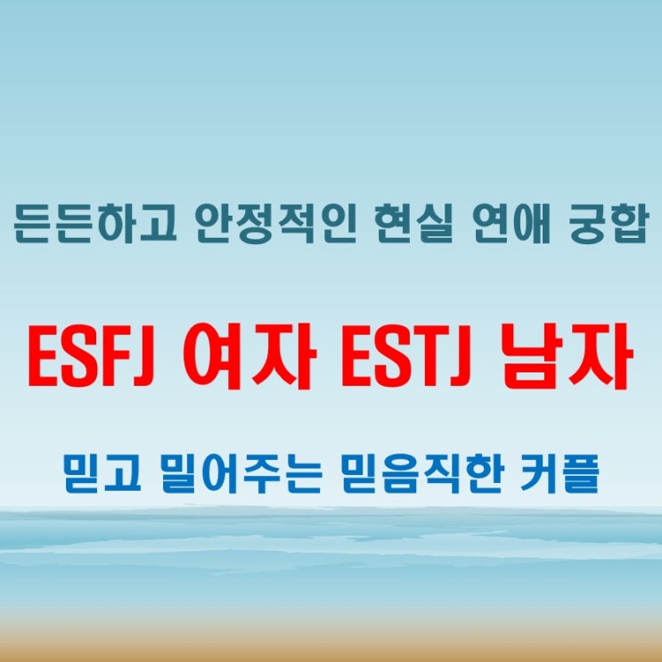  든든한 이끌림, ESFJ여자 ESTJ남자 연애 궁합 특징