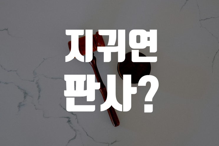 <b>지귀연</b> <b>판사</b>가 뉴스에 뜬 이유, <b>윤석열 재판</b> 판결로 화제된 배