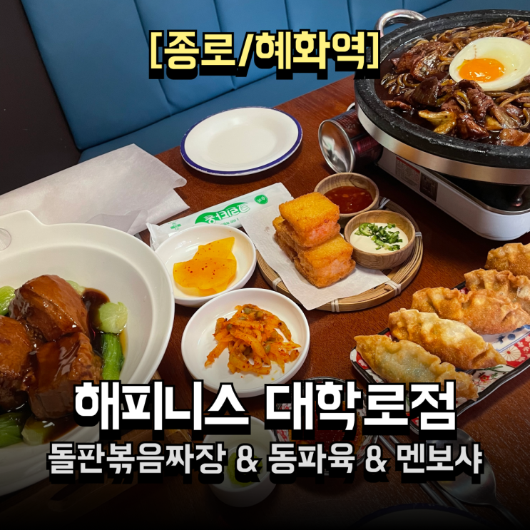  대학로 연극 전엔 무조건 여기! 혜화맛집 해피니스 대학로점 | 돌판짜장부터 동파육, 멘보샤까지 중식 끝판왕