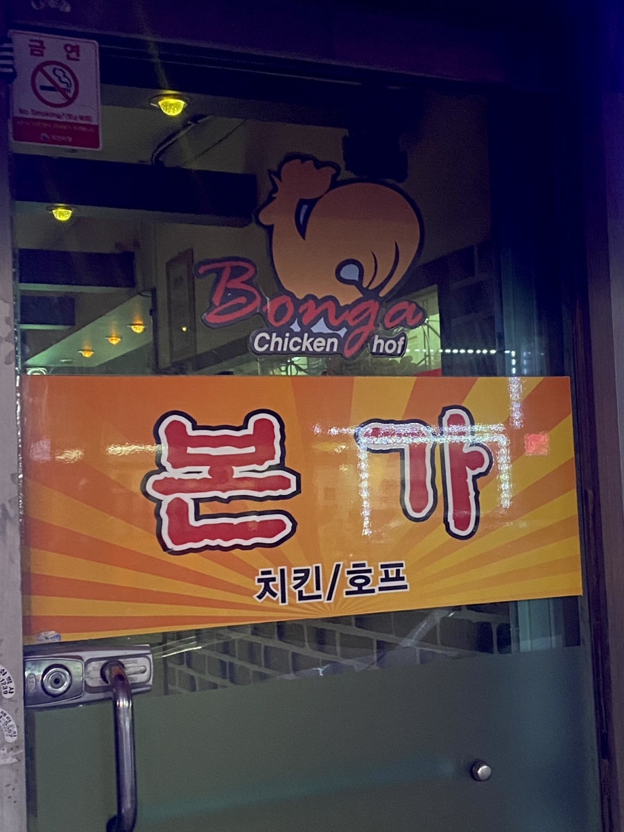 본가치킨 팔봉점 사진 3