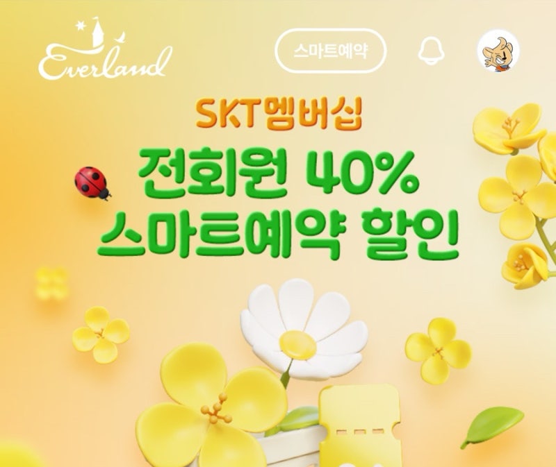 에버랜드 skt 멤버쉽 전회원 40% 스마트예약 할인/ 소인(어린이) 결제 팁