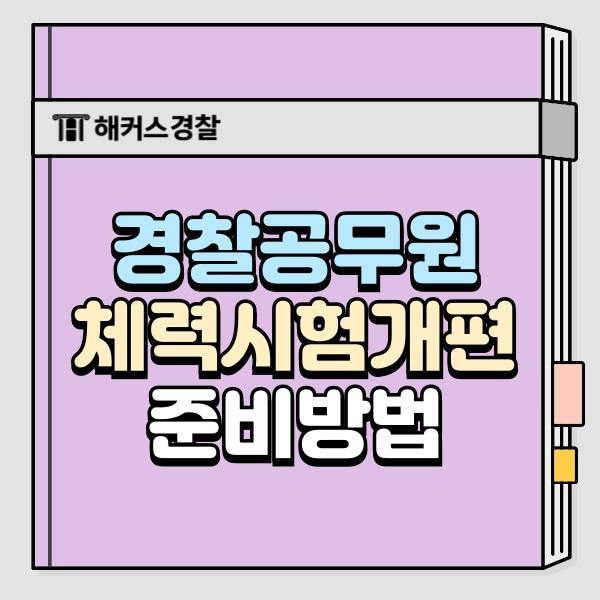  경찰공무원 체력시험 개편사항, 준비방법, 각 종목별 점수