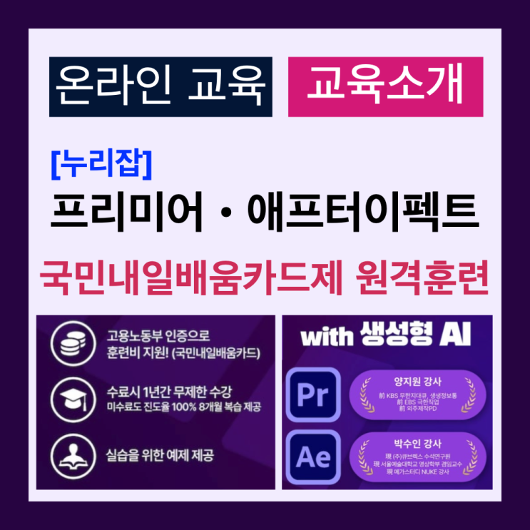 (교육안내) 프리미어와 애프터 이펙트 배우기! 고용노동부 훈련비 지원 온라인 교육으로 동영상 편집 달인되기(누리잡) (교육안내) 프리미어와 애프터 이펙트 배우기! 고용노동부 훈련비 지원 온라인 교육으로 동영상 편집 달인되기(누리잡)