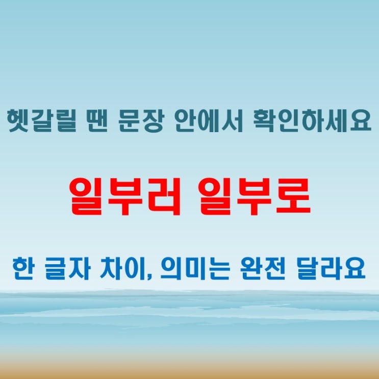  일부러 일부로 자꾸 혼동된다면 이렇게 구분하세요