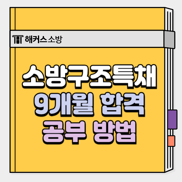 소방 구조 특채 직장 병행 9개월 합격자 공부법