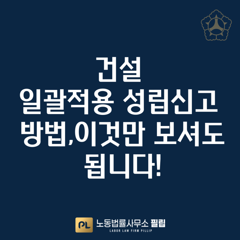 건설 일괄적용 성립신고 방법,이것만 보셔도 됩니다!