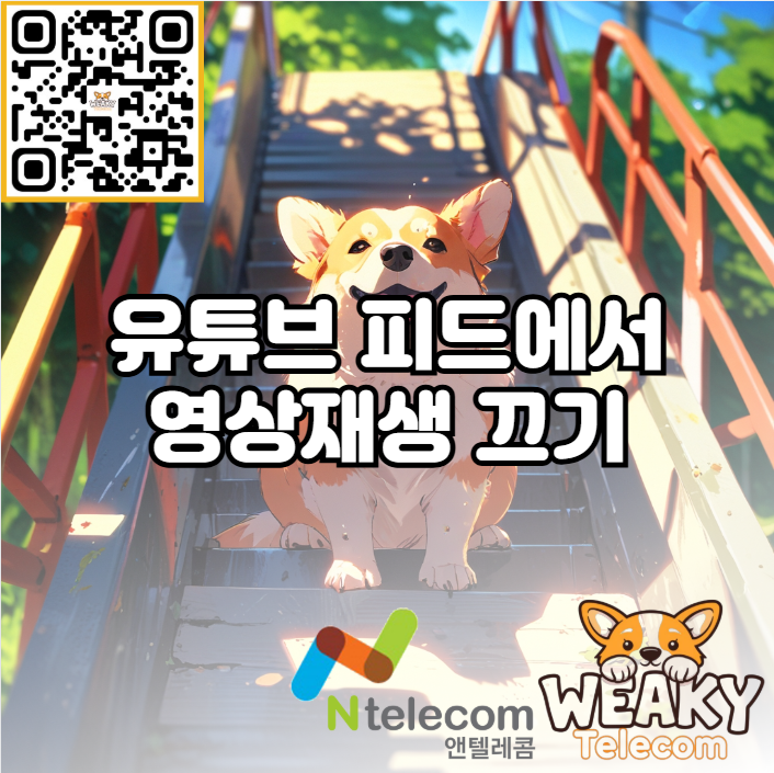  유튜브 피드에서 영상 미리보기를 꺼서 데이터를 아껴보자!