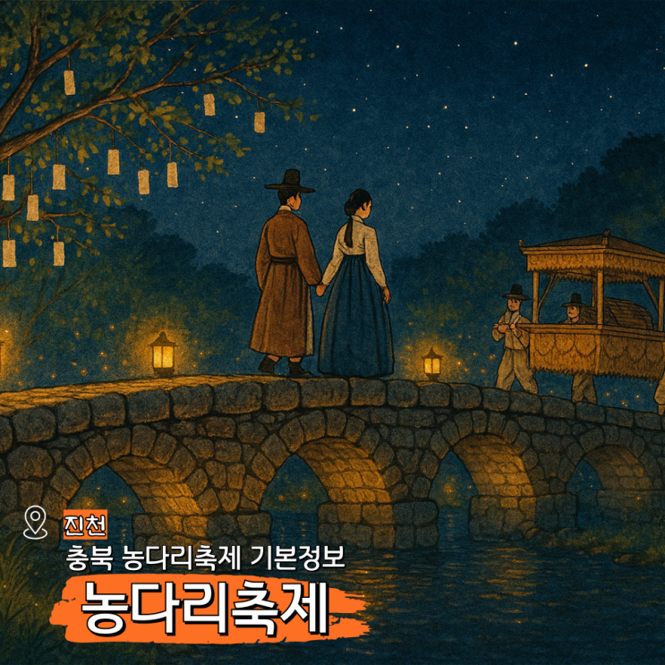  생거진천 농다리축제 기본정보, 충북 진천 4월 5월 행사