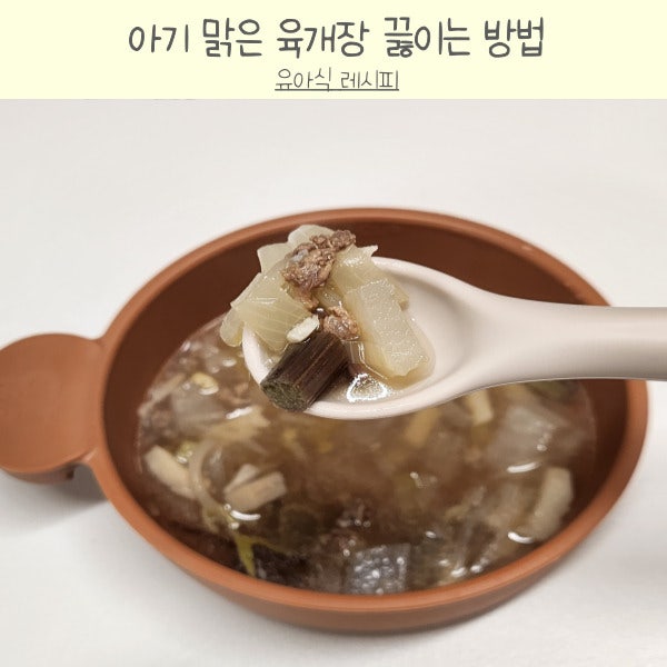 아기 맑은 육개장 끓이는법 저염식 레시피