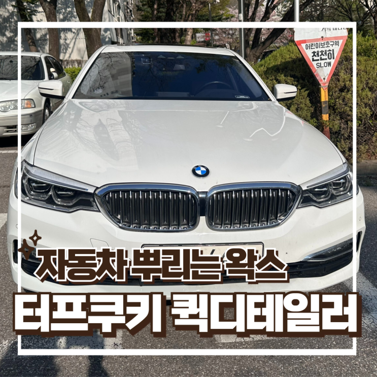  터프쿠키 퀵디테일러 - 초보자도 쉬운 자동차세차, 코팅제, 뿌리는왁스