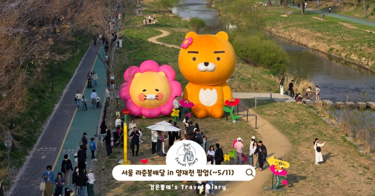  양재천 라춘봄배달 팝업 여행 강남 데이트 4월 5월 서울 가볼만한곳 추천