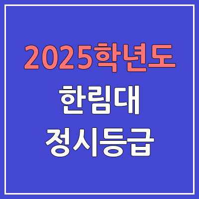 2025 한림대 정시등급, 예비번호 | 한림대학교 커트라인, 입결