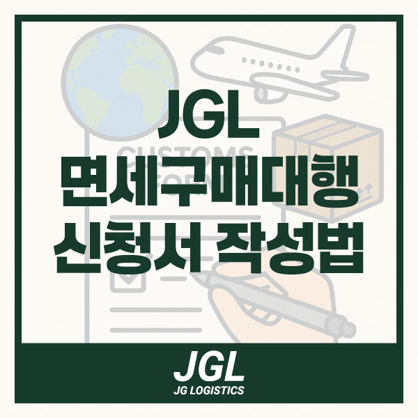  면세 구매대행 신청서 이렇게 쓰면 끝!  해외 배송 초보도 가능한 작성 가이드