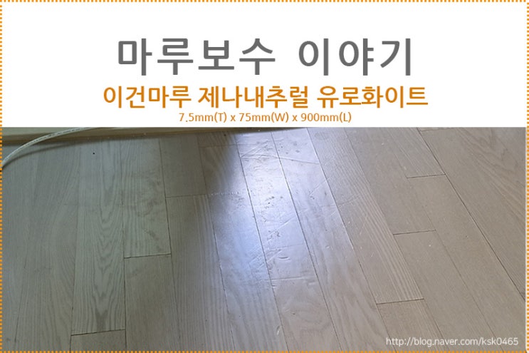 이건마루 제나내추럴 유로화이트 마루보수 후기 / 눌린자국 마루보수, 찍힌마루 보수하는 방법
