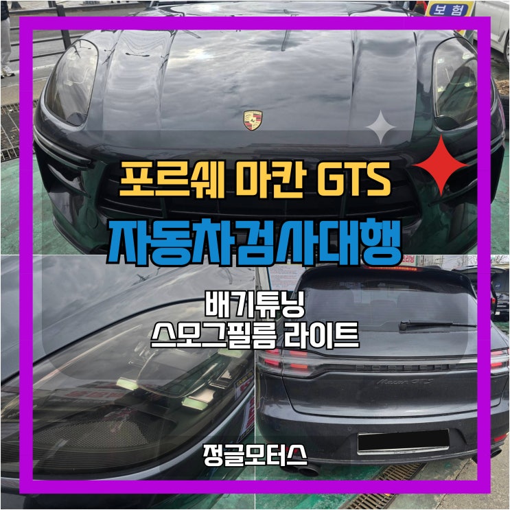 배기튜닝, 라이트 스모그필름 자동차검사대행 | 성남 포르쉐 마칸GTS 배기튜닝, 라이트 스모그필름 자동차검사대행 | 성남 포르쉐 마칸GTS