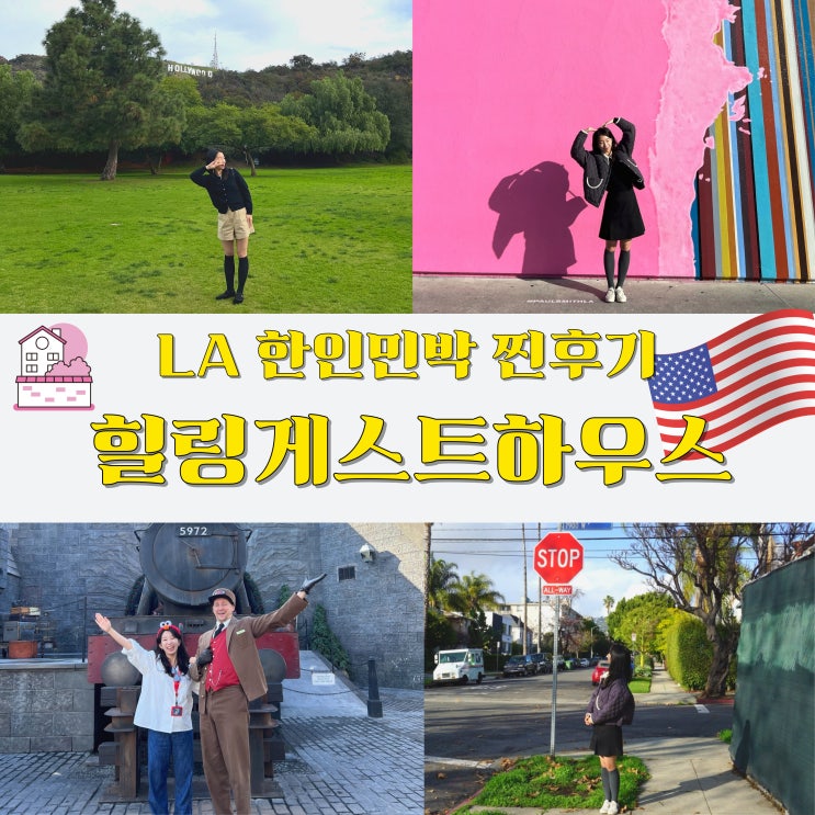  [미국 LA 한인민박 후기] 여자 셋이 강추한 LA 자유여행 숙소 가성비 끝판왕! 힐링게스트하우스(민다 할인 꿀팁 포함)