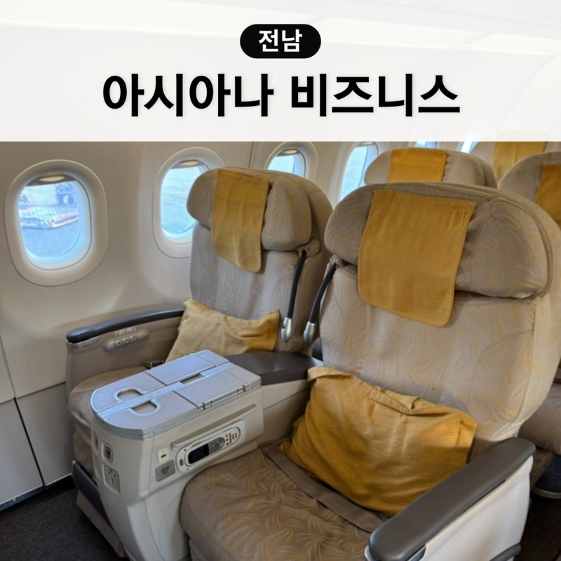 김포 여수 비행기 아시아나 비즈니스 OZ8735 A321 좌석 후기