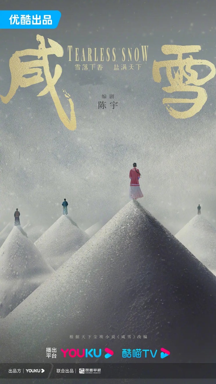  함설(咸雪) 주연 카더라
