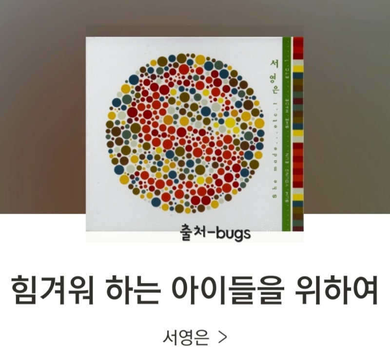 소중한 너의 작은 꿈을[힘겨워하는 아이들을 위하여 서영은 노래듣기:가사]