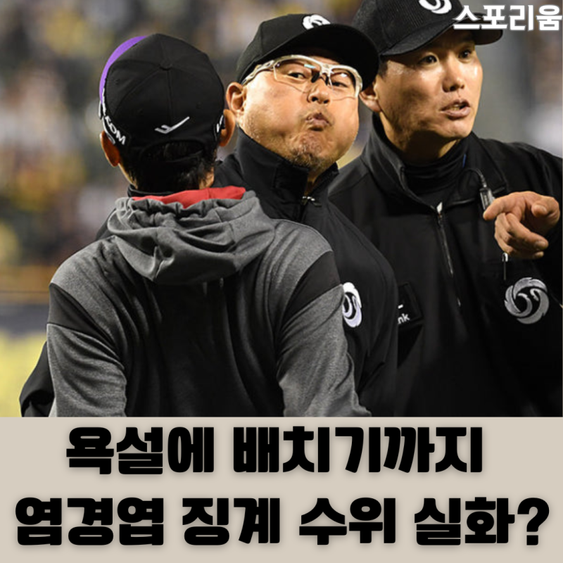 염경엽 욕설에 배치기까지 했는데 징계가 이게 다라고요?