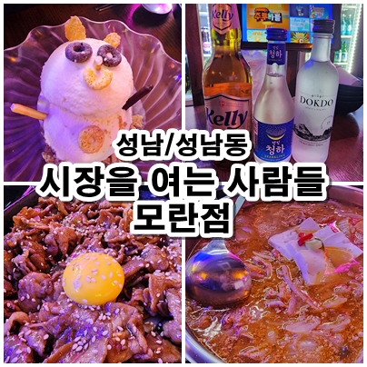  [성남] 모란역 술집 추천 "시장을 여는 사람들" 감성 레트로 인테리어 + 안주맛집 후기