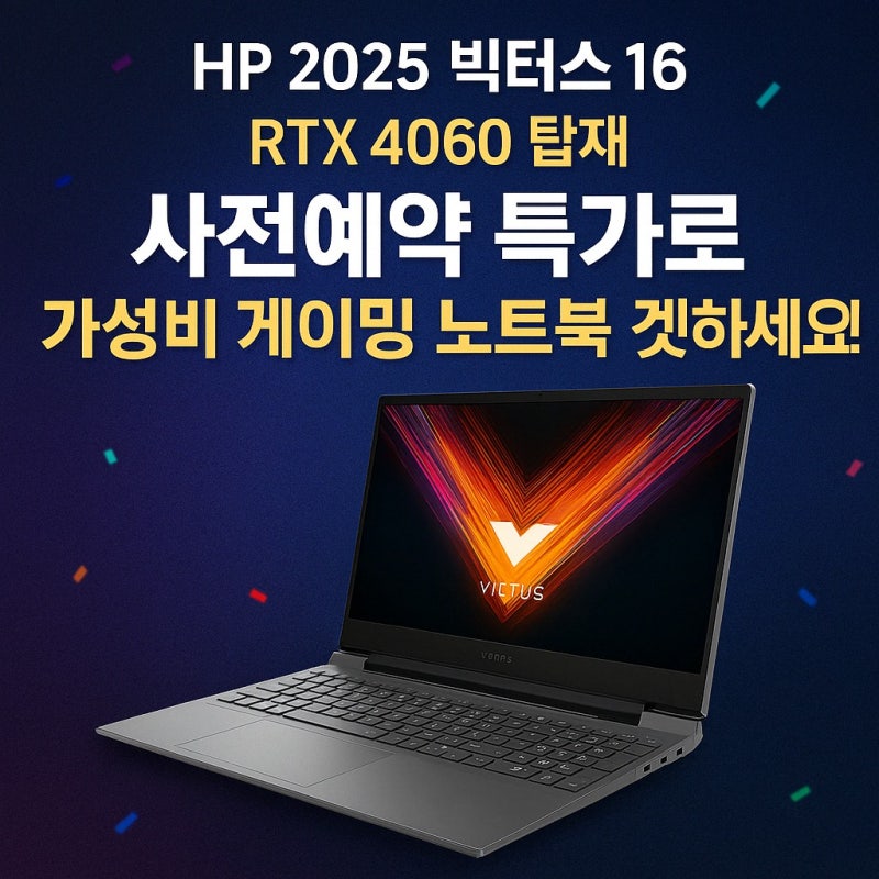 2025 HP 빅터스16 RTX4060 가성비 게이밍 노트북 사전예약 특가 찬스!