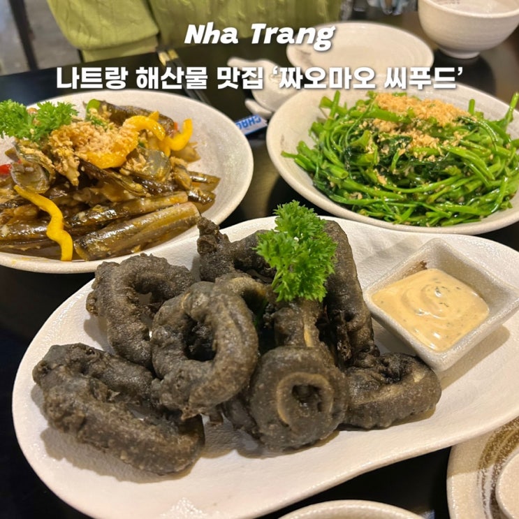  나트랑 해산물 맛집 짜오마오 씨푸드 가격 할인정보 내돈내산 후기