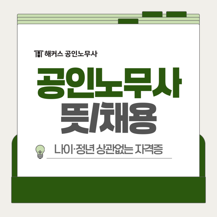  공인노무사 뜻부터 채용 정보까지! 나이 정년 상관없는 자격증