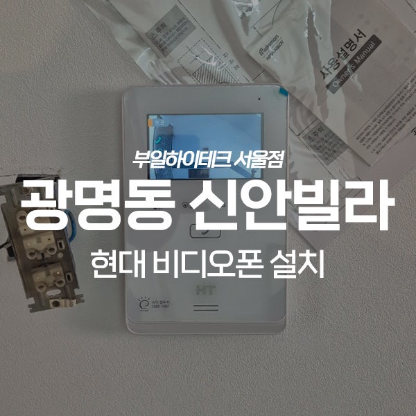  광명시 광명동 신안빌라 현대통신 비디오폰 교체 설치