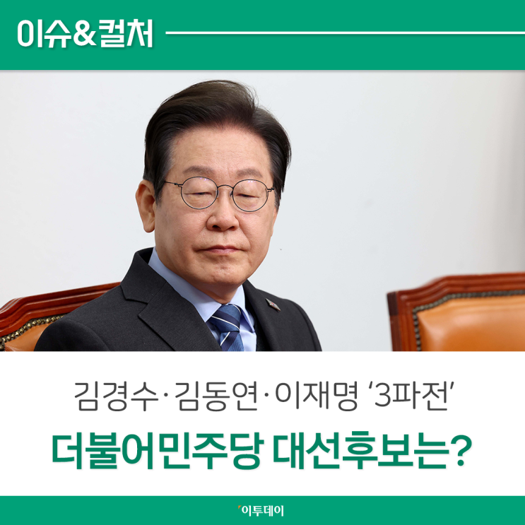 <b>민주당 대선</b>후보 등록한 <b>김경수</b>·<b>김동연</b>·<b>이재명</b>, 3파전 시작?... 
