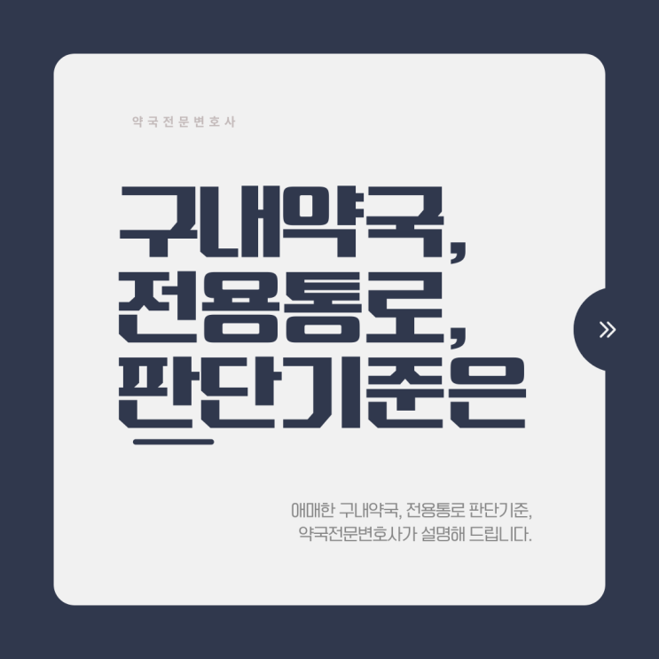  구내 약국, 약국 전용통로, 판단 기준은