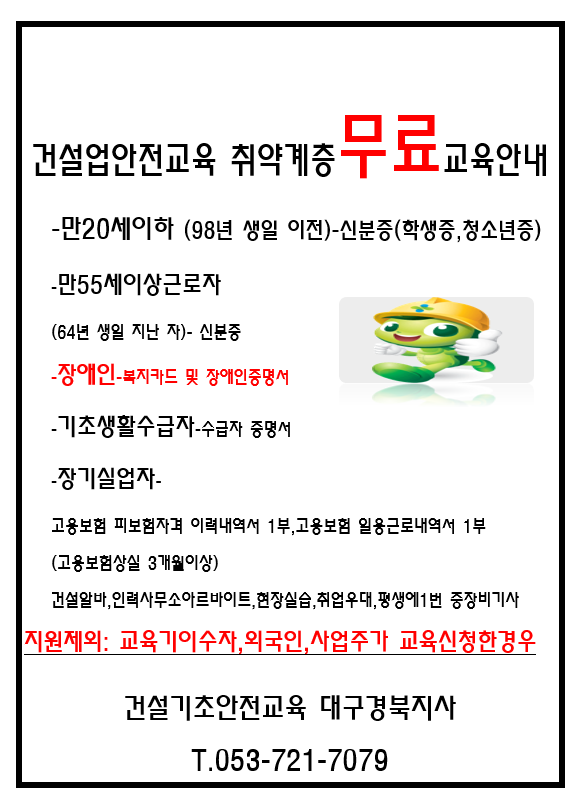  건설기초안전교육 무료 국비 지원 안내