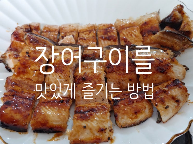 소스 챙겨주는 욱장어로 집에서도 간편하게 장어구이 맛있게 해먹을수 있어요 소스 챙겨주는 욱장어로 집에서도 간편하게 장어구이 맛있게 해먹을수 있어요