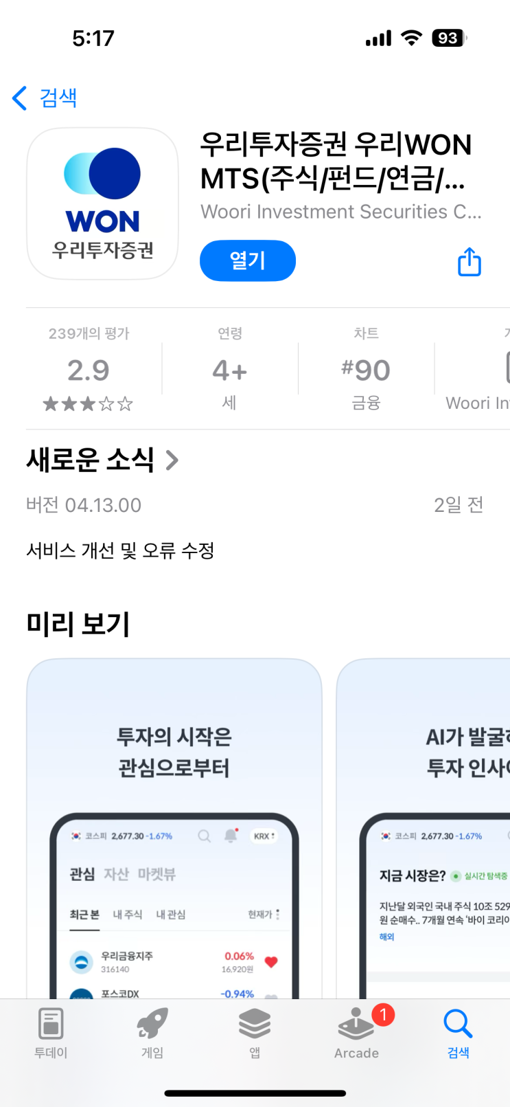 우리투자증권(우리종합금융) CMA 계좌 이체한도 변경 방법 : 앱을 새로 다운 받자...