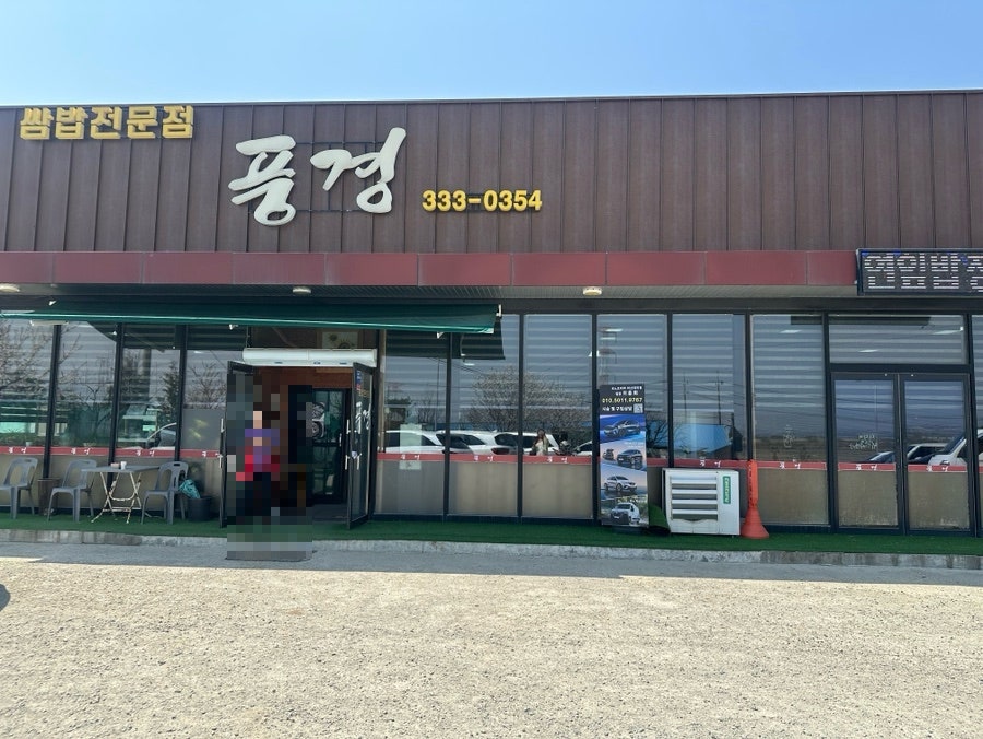 쌈밥전문 풍경 사진 1