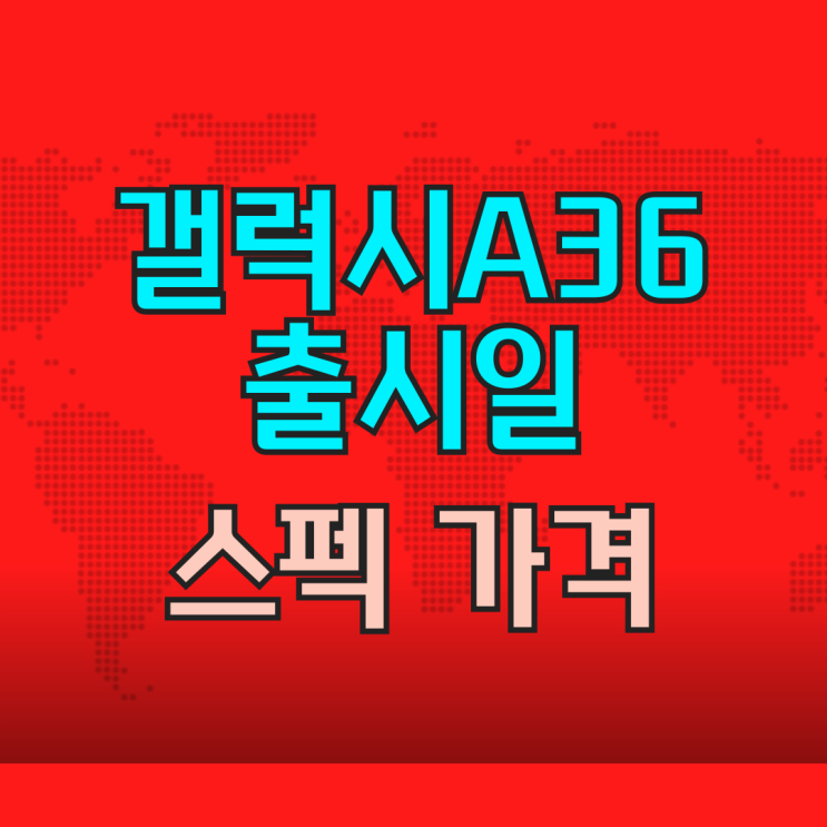  갤럭시A36 출시일 AI 도입 스펙 가격 살펴보기