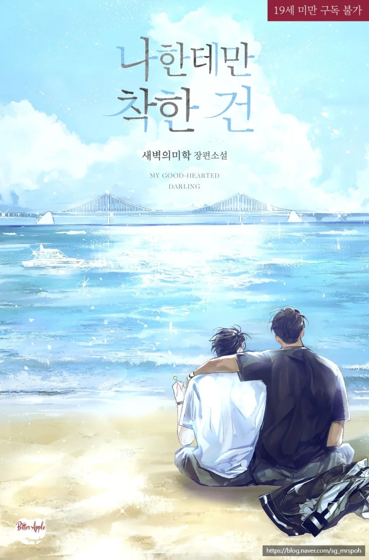  BL 소설 추천 13. '나한테만 착한 건' – 수한정다정공 X 짝사랑, 상처수, 단 하나의 따뜻함