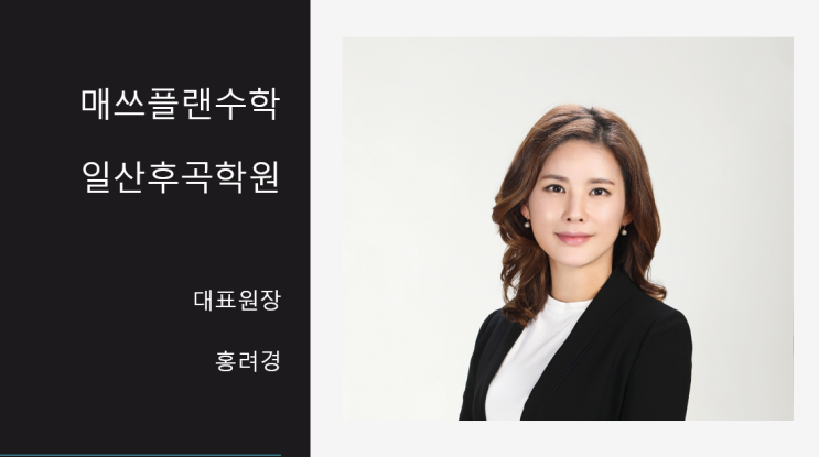  후곡수학학원, 잘하는 학생만 챙기는 곳은 피하세요