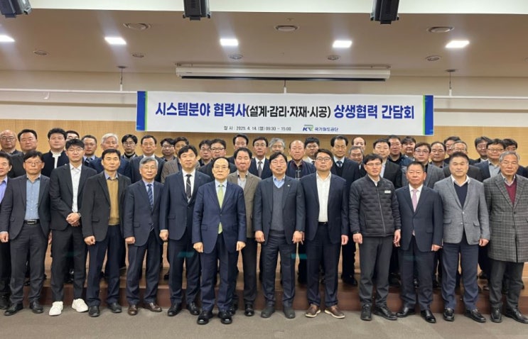  '상생 협력 강화' 국가철도공단, 협력사 간담회 개최[한국철도일보]