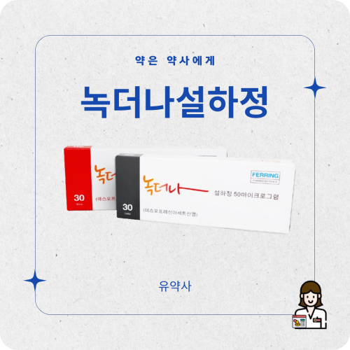 녹더나설하정 야간뇨 주의사항 부작용 설하정 복용법은?
