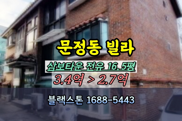  문정동빌라 경매 노후빌라 삼보타운 3억 [2023타경60602]