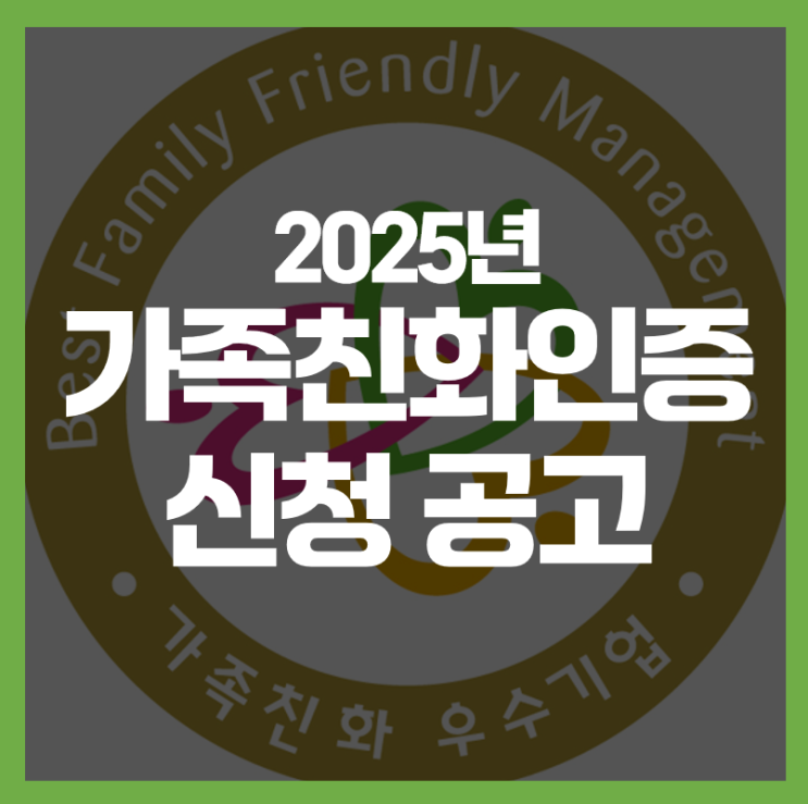  2025년도 가족친화인증 신청 공고