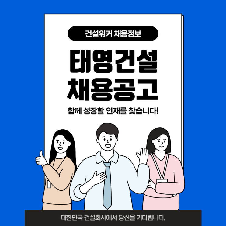  태영건설 채용정보: 토목(단지조성, 택지개발) 현장대리인 모집공고