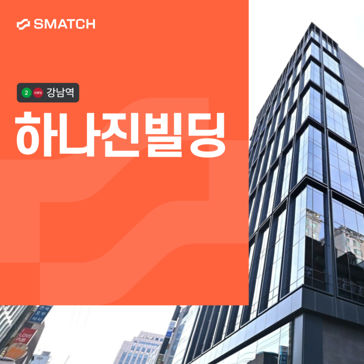 강남역 300평 사무실 하나진빌딩 임대 정보